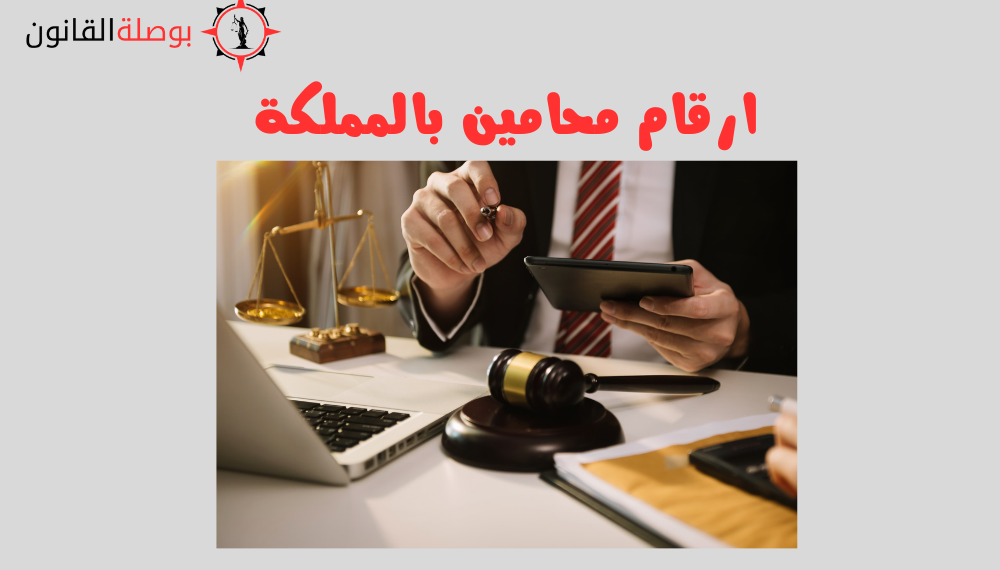 ارقام محامين