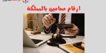 ارقام محامين