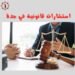استشارات قانونية في جدة