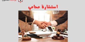 استشارة محامي