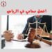 افضل محامي في الرياض