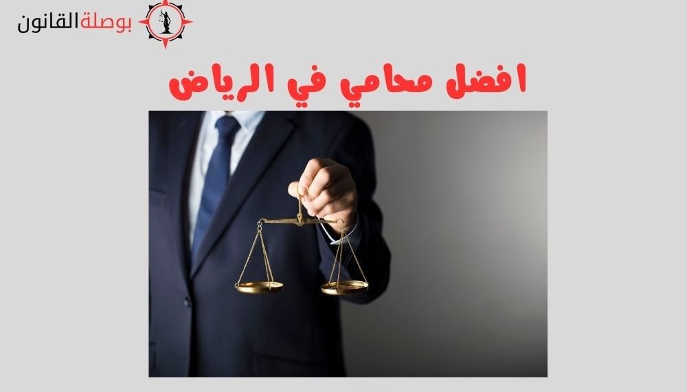 افضل محامي في الرياض