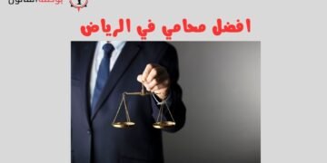 افضل محامي في الرياض