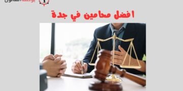 افضل محامين في جدة