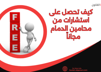 كيف تحصل على استشارات من محامين الدمام مجاناً