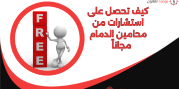 كيف تحصل على استشارات من محامين الدمام مجاناً