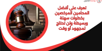 تعرف على أفضل المحامين المرخصين بخطوات سهلة وبسيطة ولن تحتاج لمجهود أو وقت