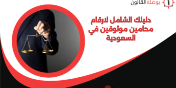 دليلك الشامل لارقام محامين موثوقين في السعودية