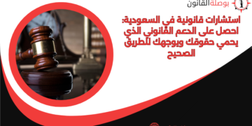 استشارات قانونية في السعودية