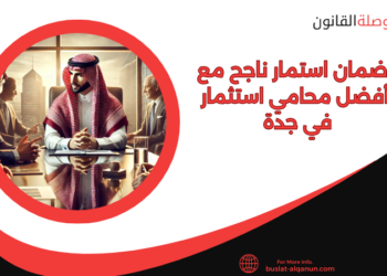 محامي استثمار في جدة