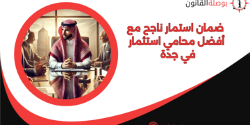 محامي استثمار في جدة