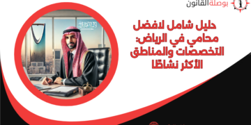 دليل شامل لافضل محامي في الرياض: التخصصات والمناطق الأكثر نشاطًا