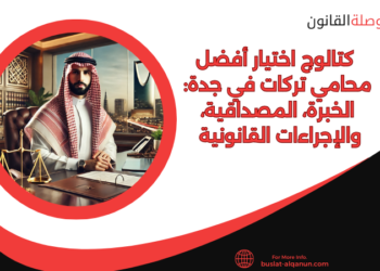 كتالوج اختيار أفضل محامي تركات في جدة: الخبرة، المصداقية، والإجراءات القانونية