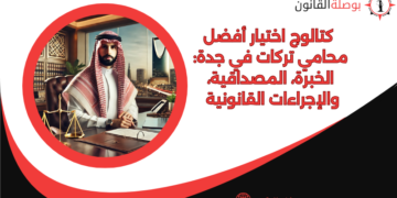 كتالوج اختيار أفضل محامي تركات في جدة: الخبرة، المصداقية، والإجراءات القانونية