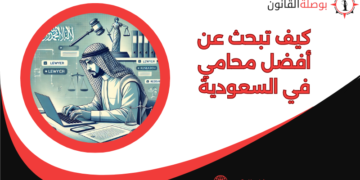 كيف تبحث عن أفضل محامي في السعودية