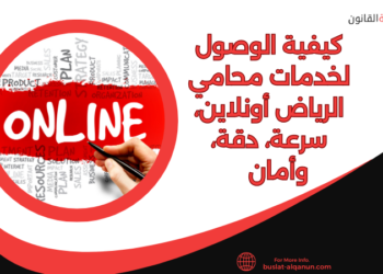 كيفية الوصول لخدمات محامي الرياض أونلاين، سرعة، دقة، وأمان