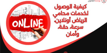 كيفية الوصول لخدمات محامي الرياض أونلاين، سرعة، دقة، وأمان