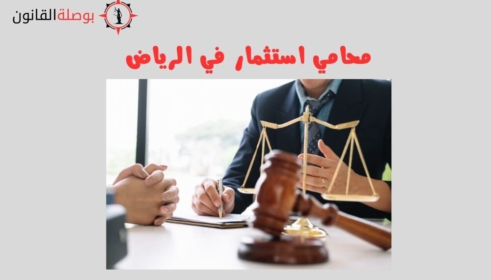 محامي استثمار في الرياض