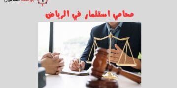 محامي استثمار في الرياض