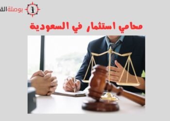 محامي استثمار في السعودية