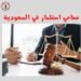 محامي استثمار في السعودية