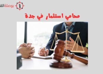 محامي استثمار في جدة