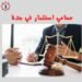 محامي استثمار في جدة
