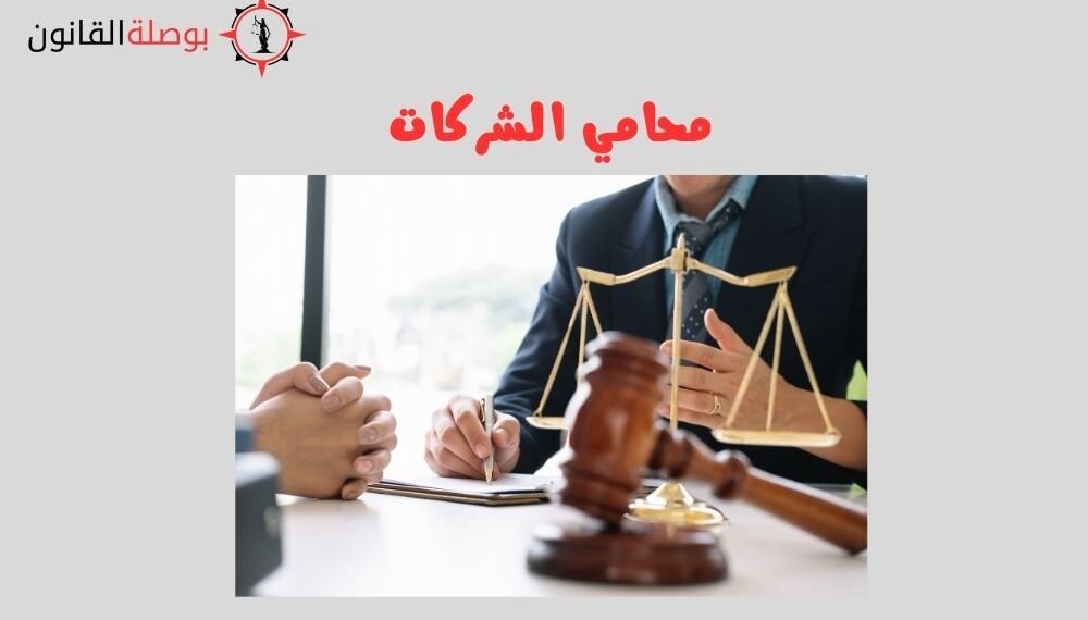 محامي الشركات