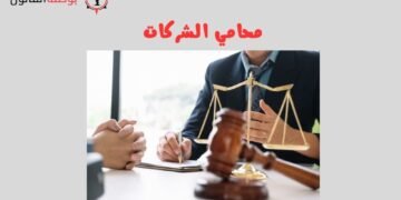 محامي الشركات