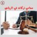 محامي تركات في الرياض