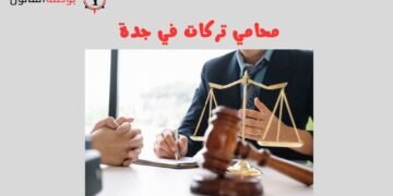 محامي تركات في جدة