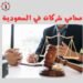 محامي شركات في السعودية