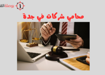 محامي شركات في جدة