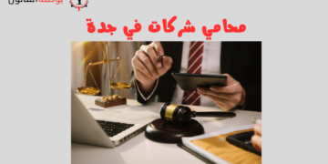 محامي شركات في جدة