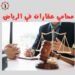 محامي عقارات في الرياض