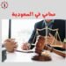 محامي في السعودية