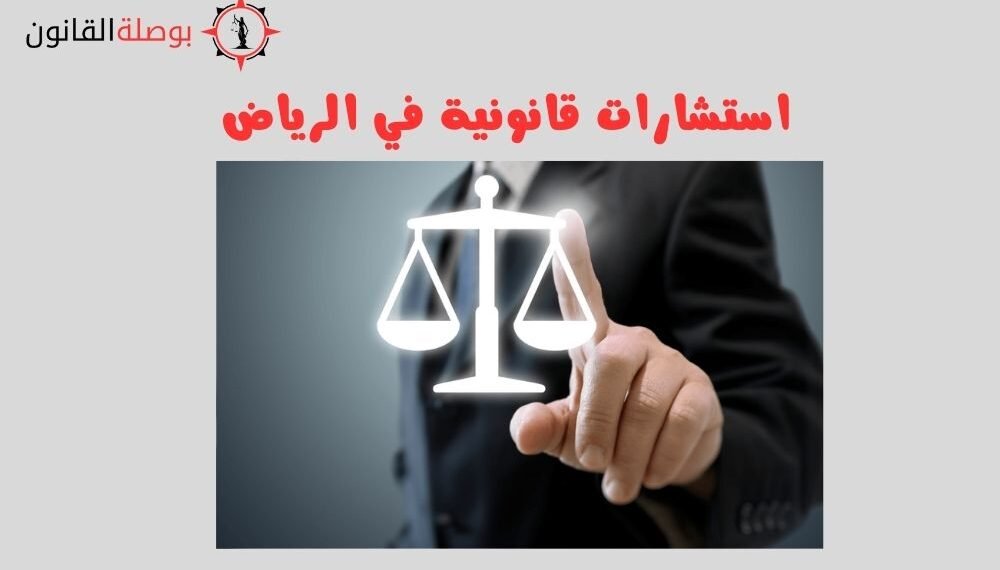 استشارات قانونية في الرياض
