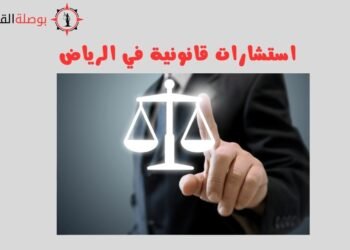 استشارات قانونية في الرياض
