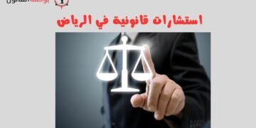 استشارات قانونية في الرياض