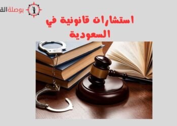 استشارة قانونية إلكترونية