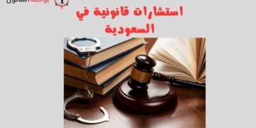 استشارة قانونية إلكترونية