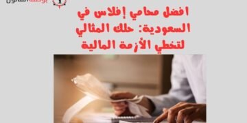افضل محامي إفلاس في السعودية