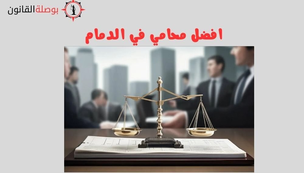 افضل محامي في الدمام