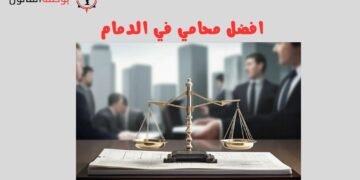 افضل محامي في الدمام