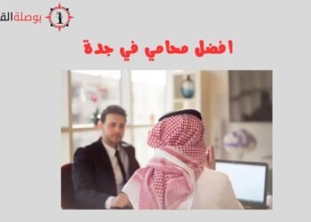 افضل محامي في جدة