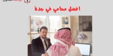 افضل محامي في جدة