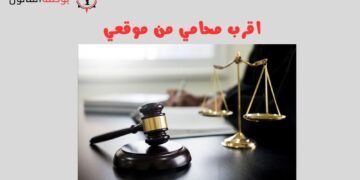 اقرب محامي من موقعي