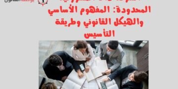 الشركة ذات المسؤولية المحدودة المفهوم الأساسي والهيكل القانوني وطريقة التأسيس