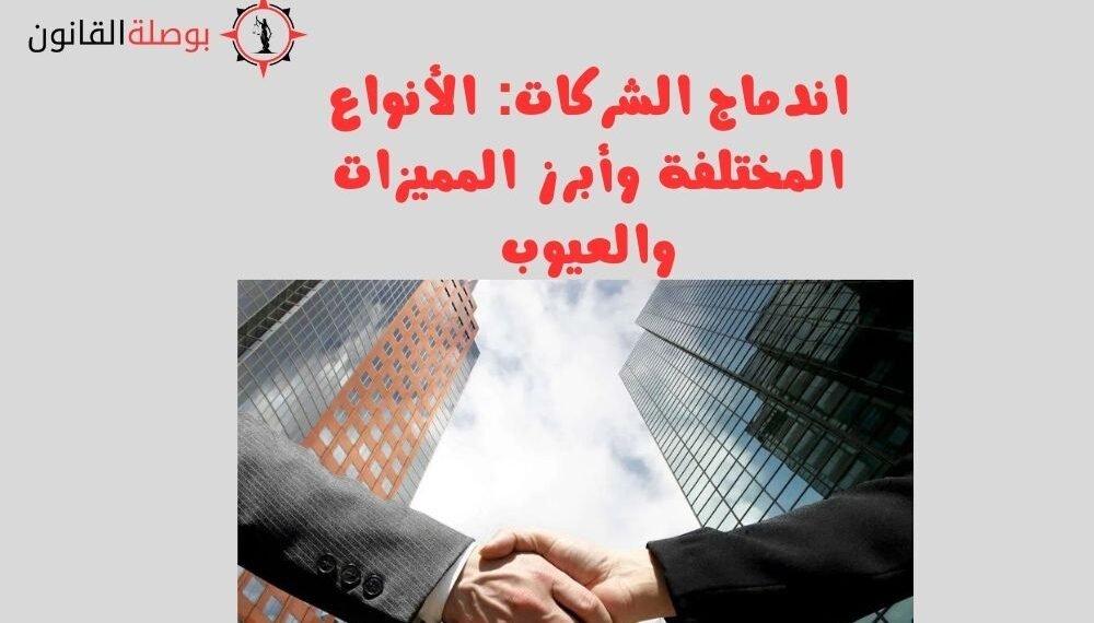 اندماج الشركات الأنواع المختلفة وأبرز المميزات والعيوب
