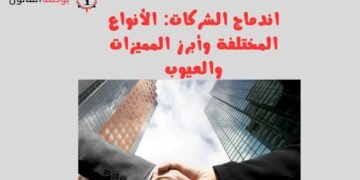 اندماج الشركات الأنواع المختلفة وأبرز المميزات والعيوب